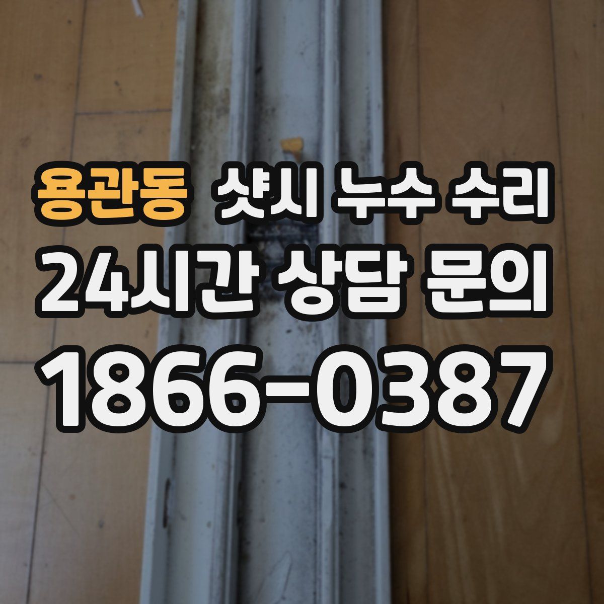 용관동 샷시 누수 수리