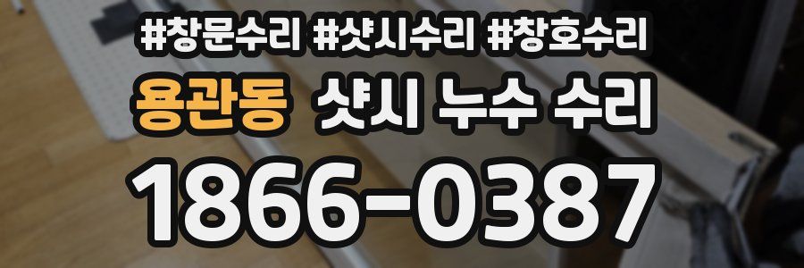 용관동 샷시 누수 수리