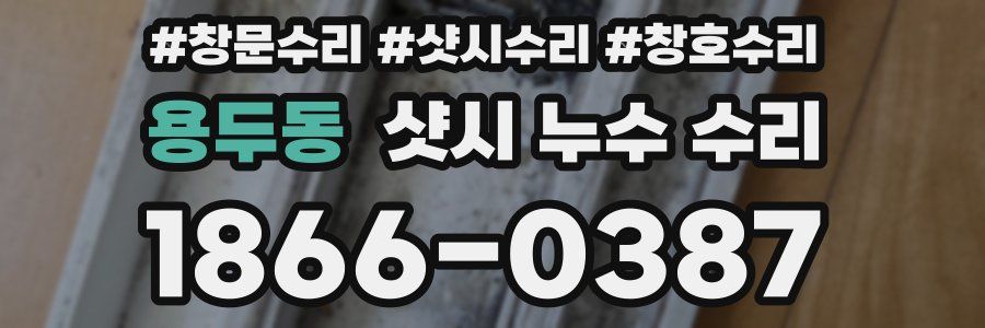 용두동 샷시 누수 수리