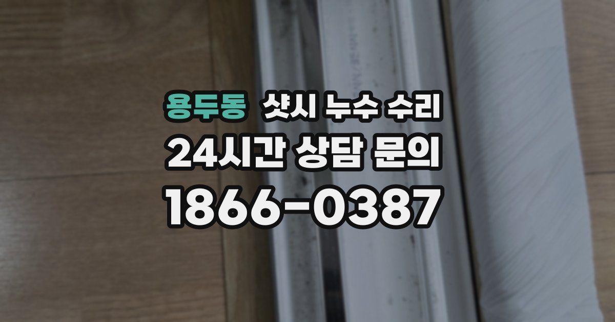 용두동 샷시 누수 수리