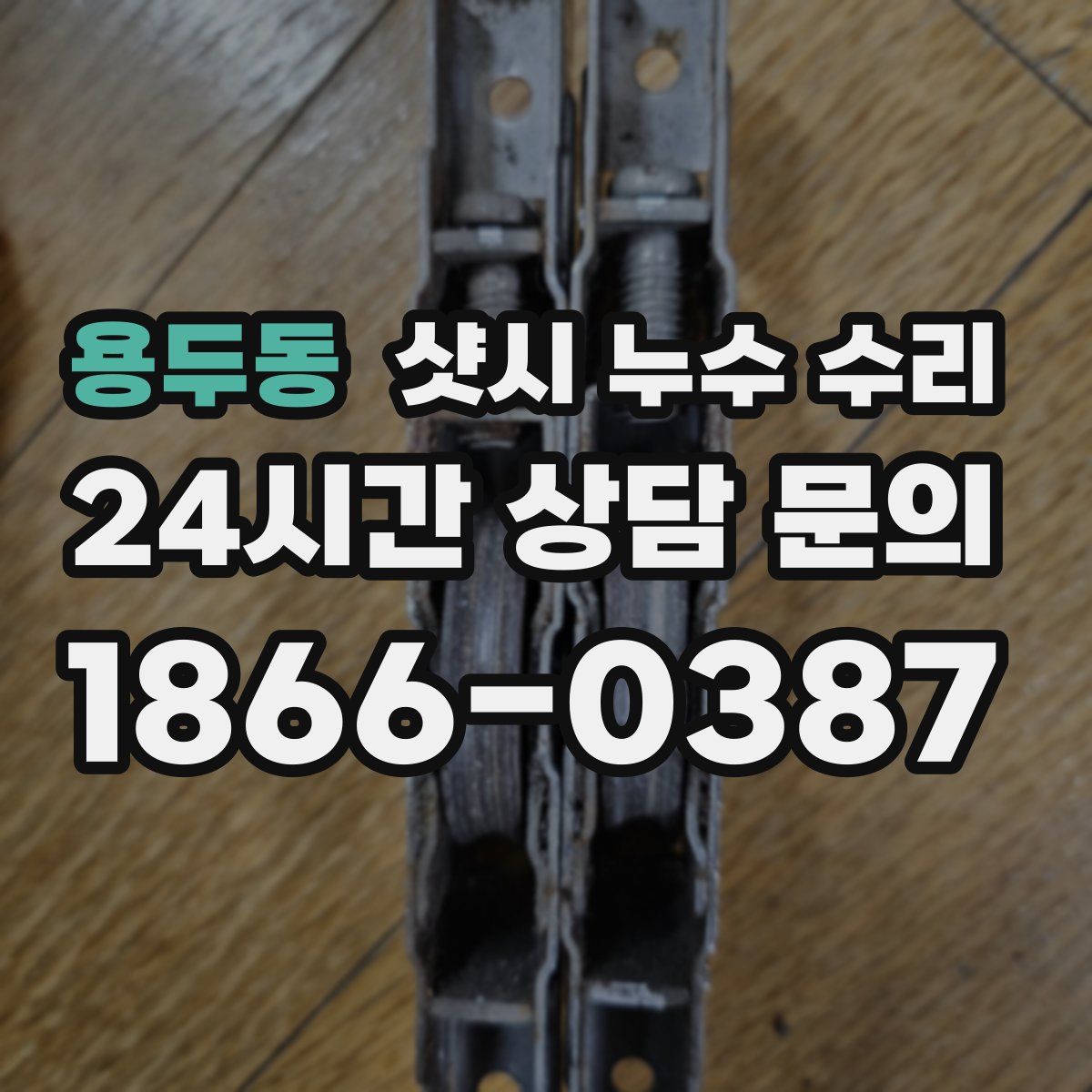 용두동 샷시 누수 수리