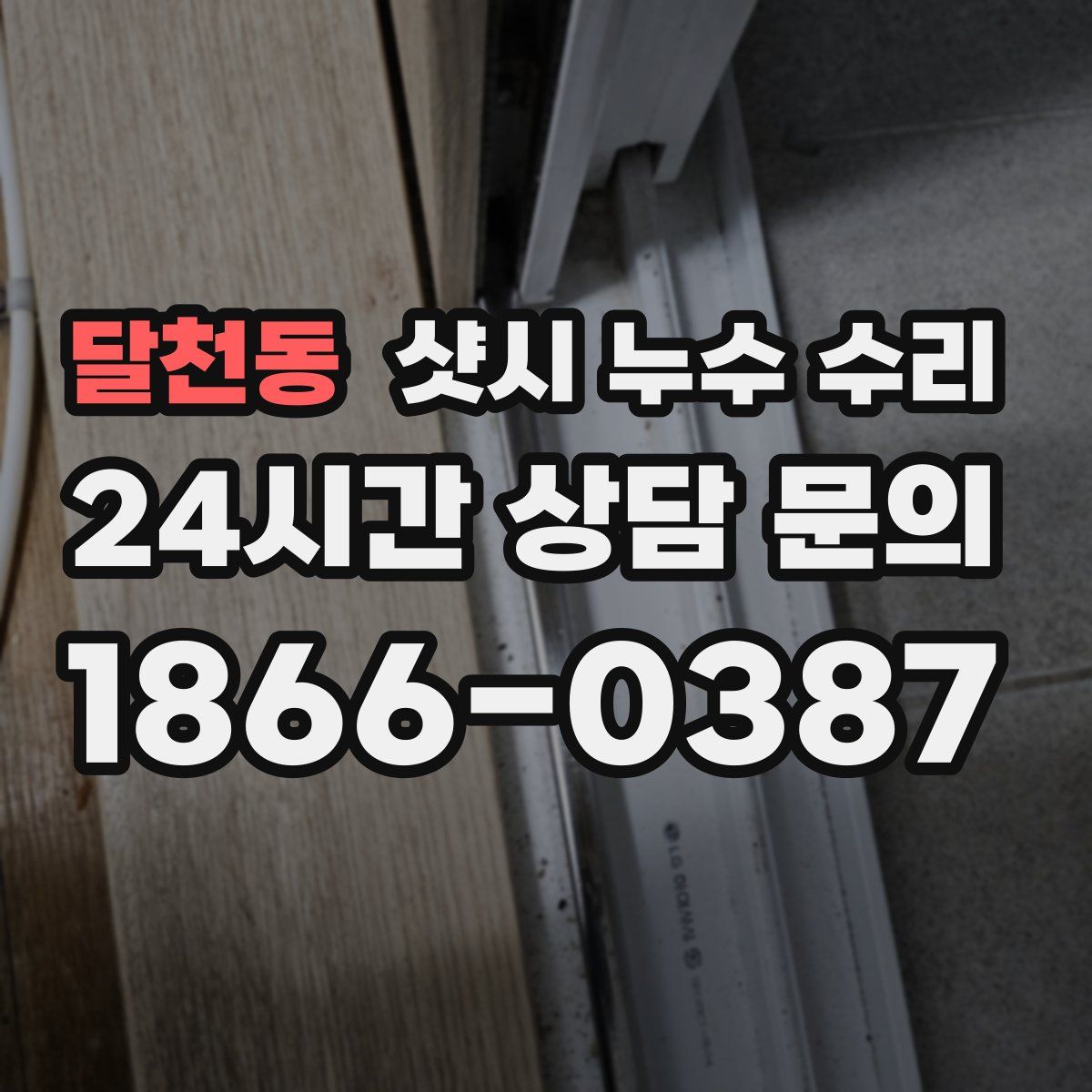 달천동 샷시 누수 수리