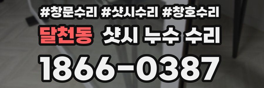 달천동 샷시 누수 수리