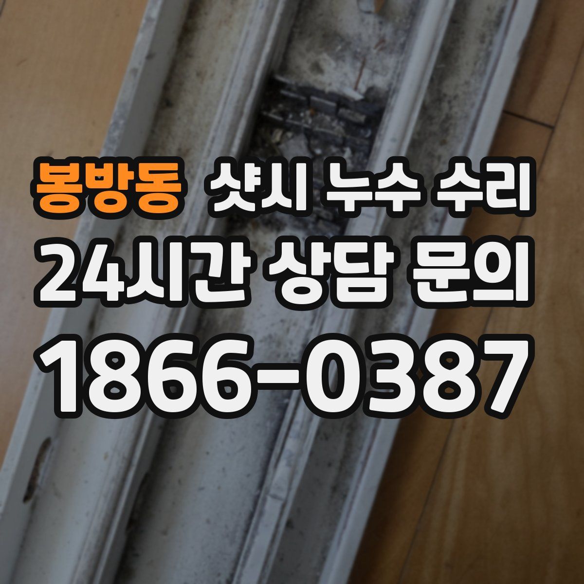 봉방동 샷시 누수 수리