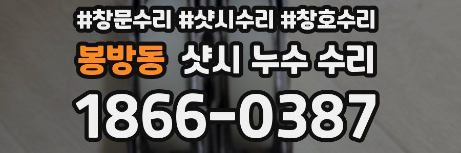봉방동 샷시 누수 수리