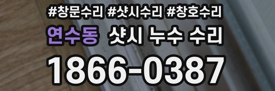 연수동 샷시 누수 수리