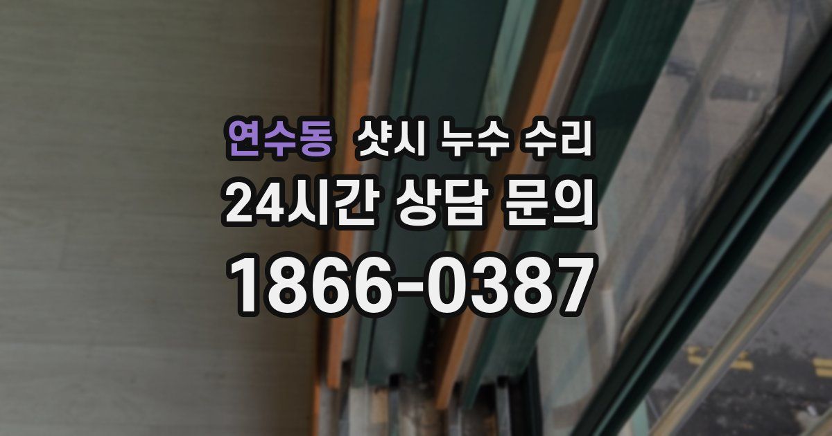 연수동 샷시 누수 수리