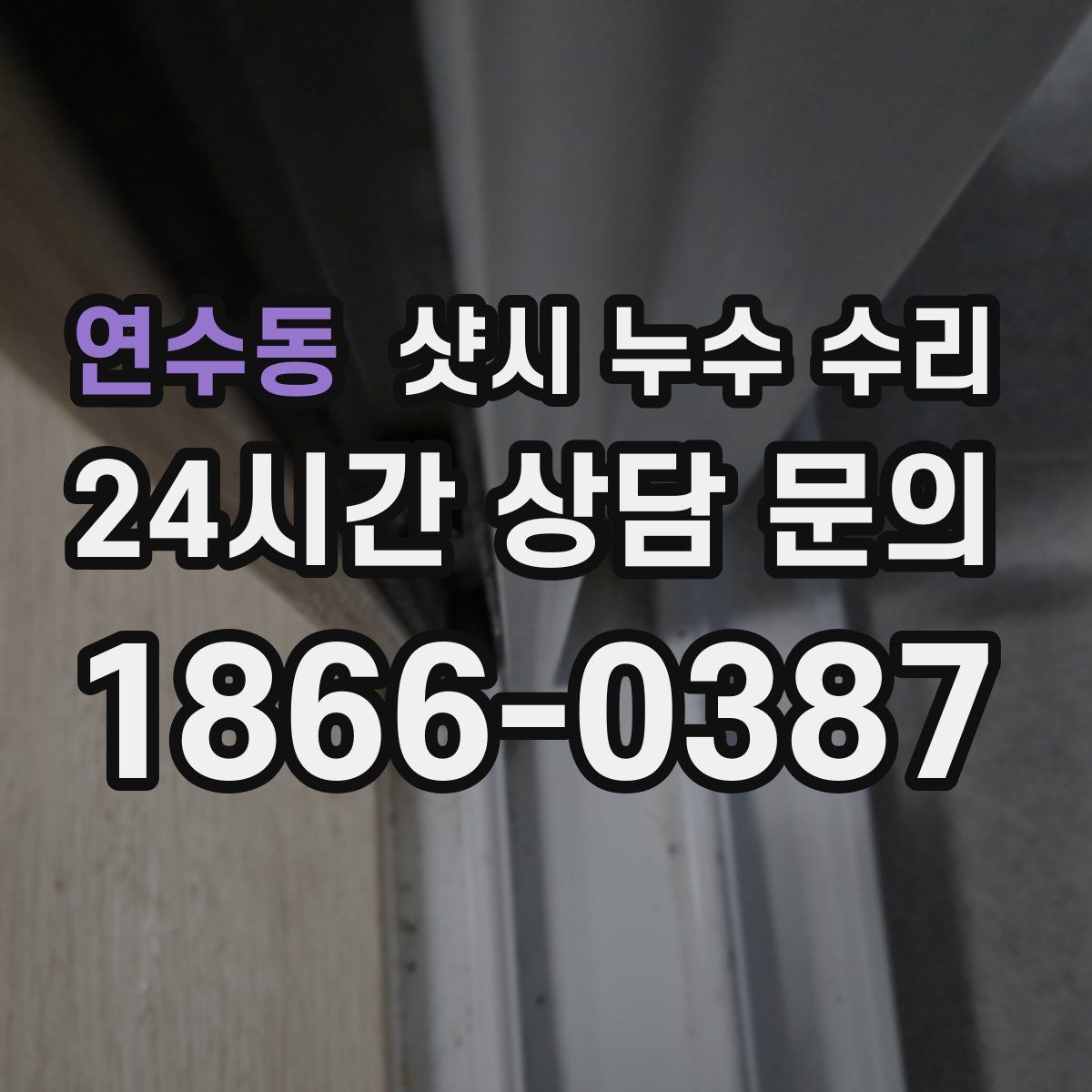 연수동 샷시 누수 수리