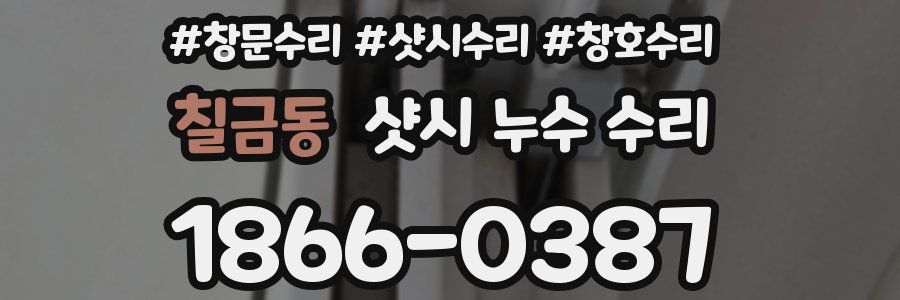 칠금동 샷시 누수 수리