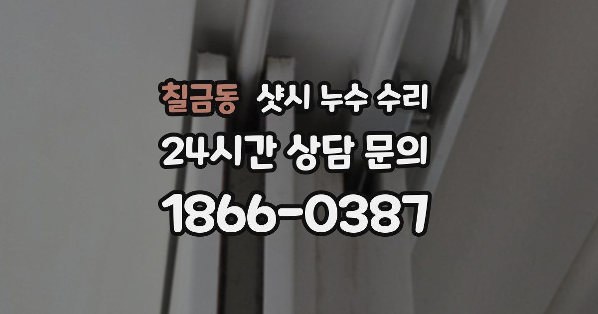 칠금동 샷시 누수 수리