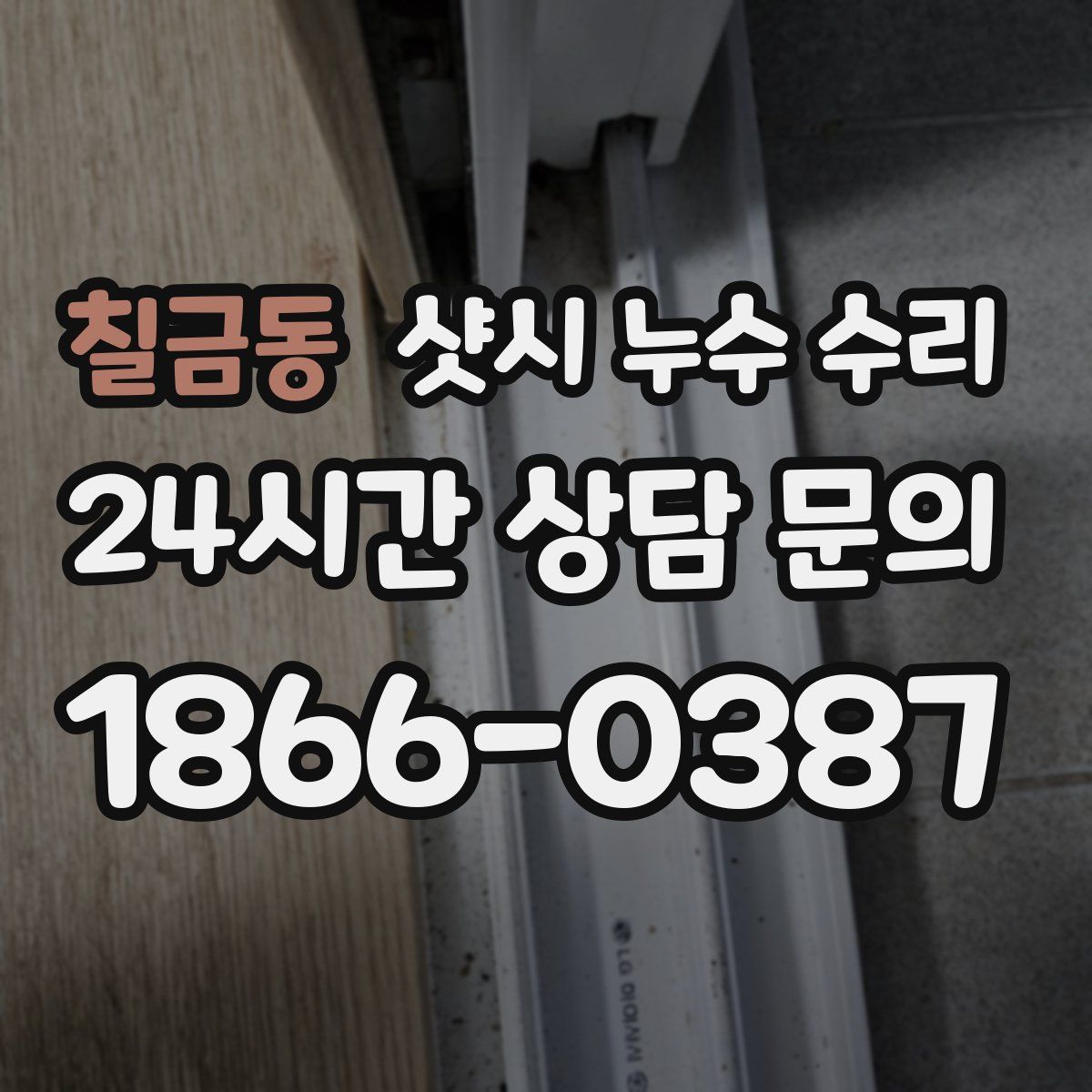 칠금동 샷시 누수 수리