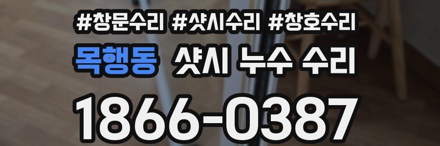 목행동 샷시 누수 수리