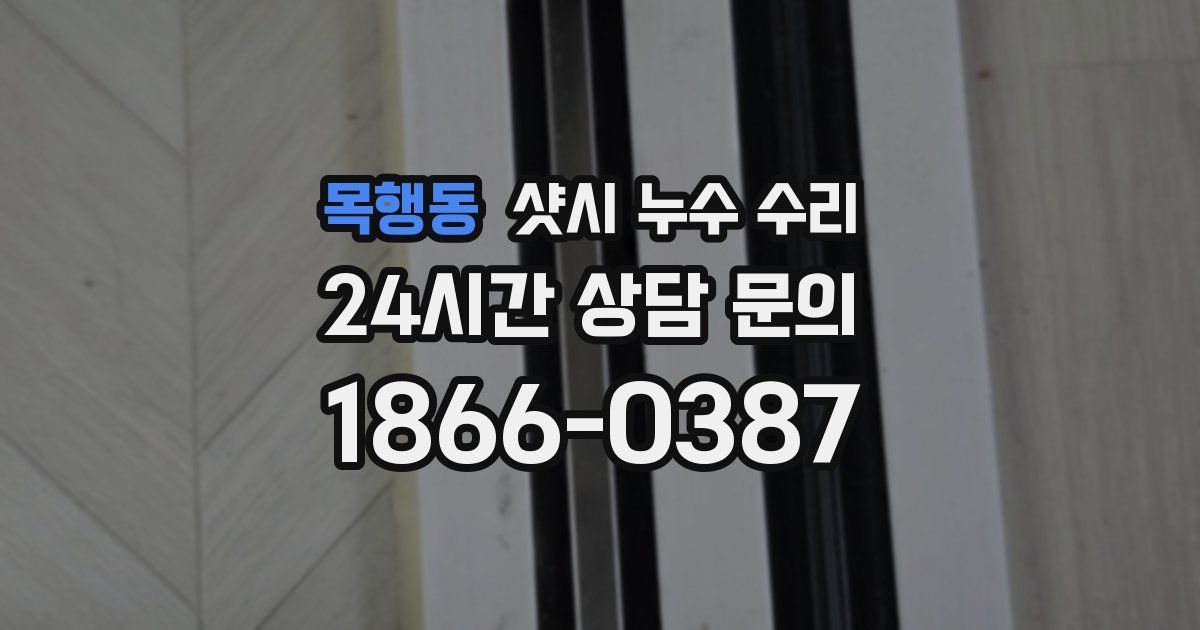 목행동 샷시 누수 수리