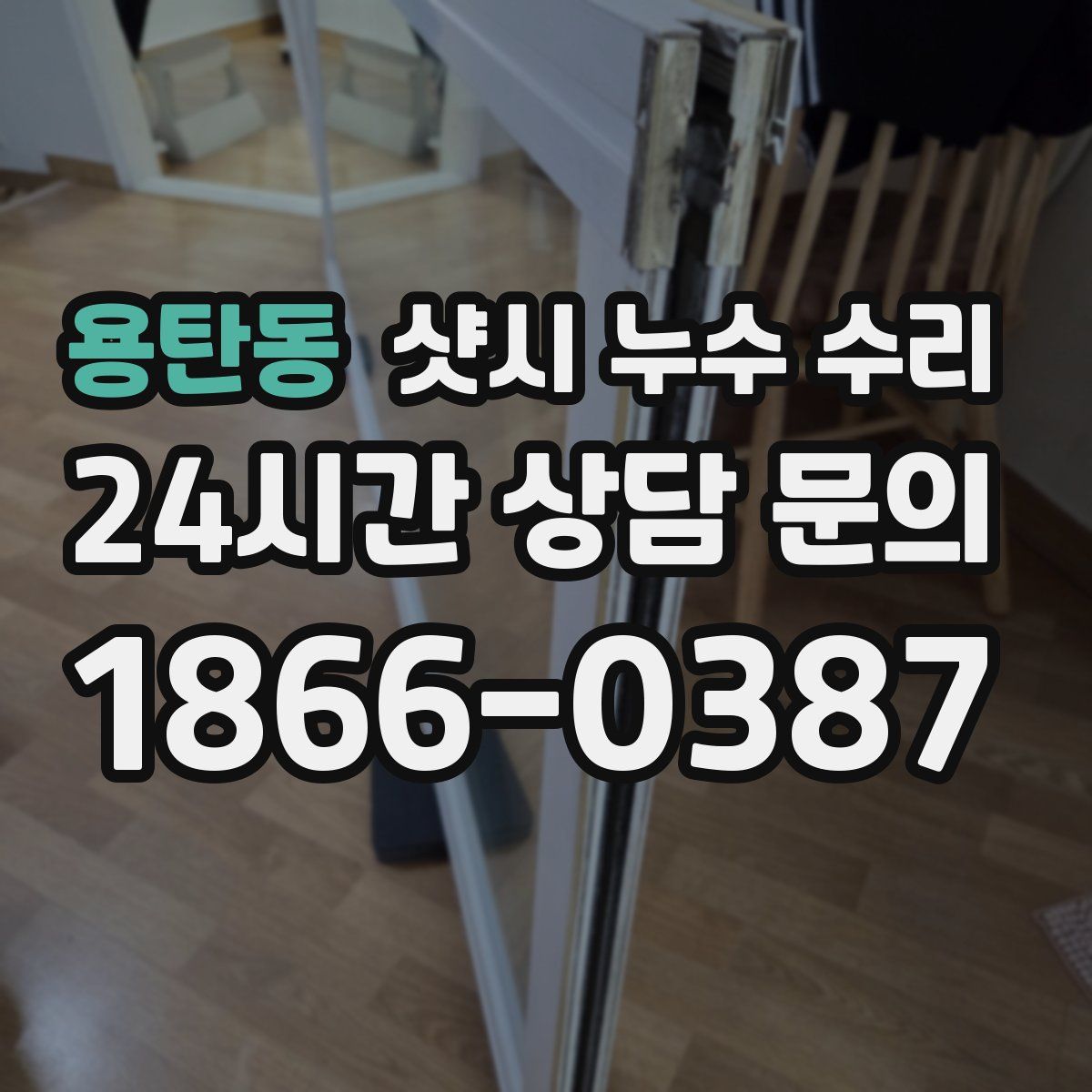 용탄동 샷시 누수 수리