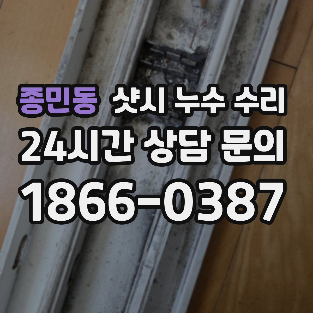 종민동 샷시 누수 수리