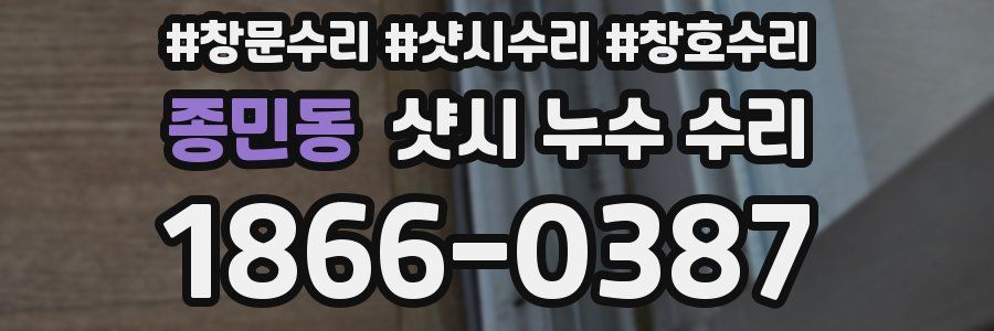 종민동 샷시 누수 수리