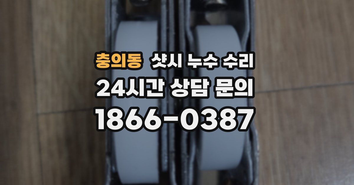 충의동 샷시 누수 수리
