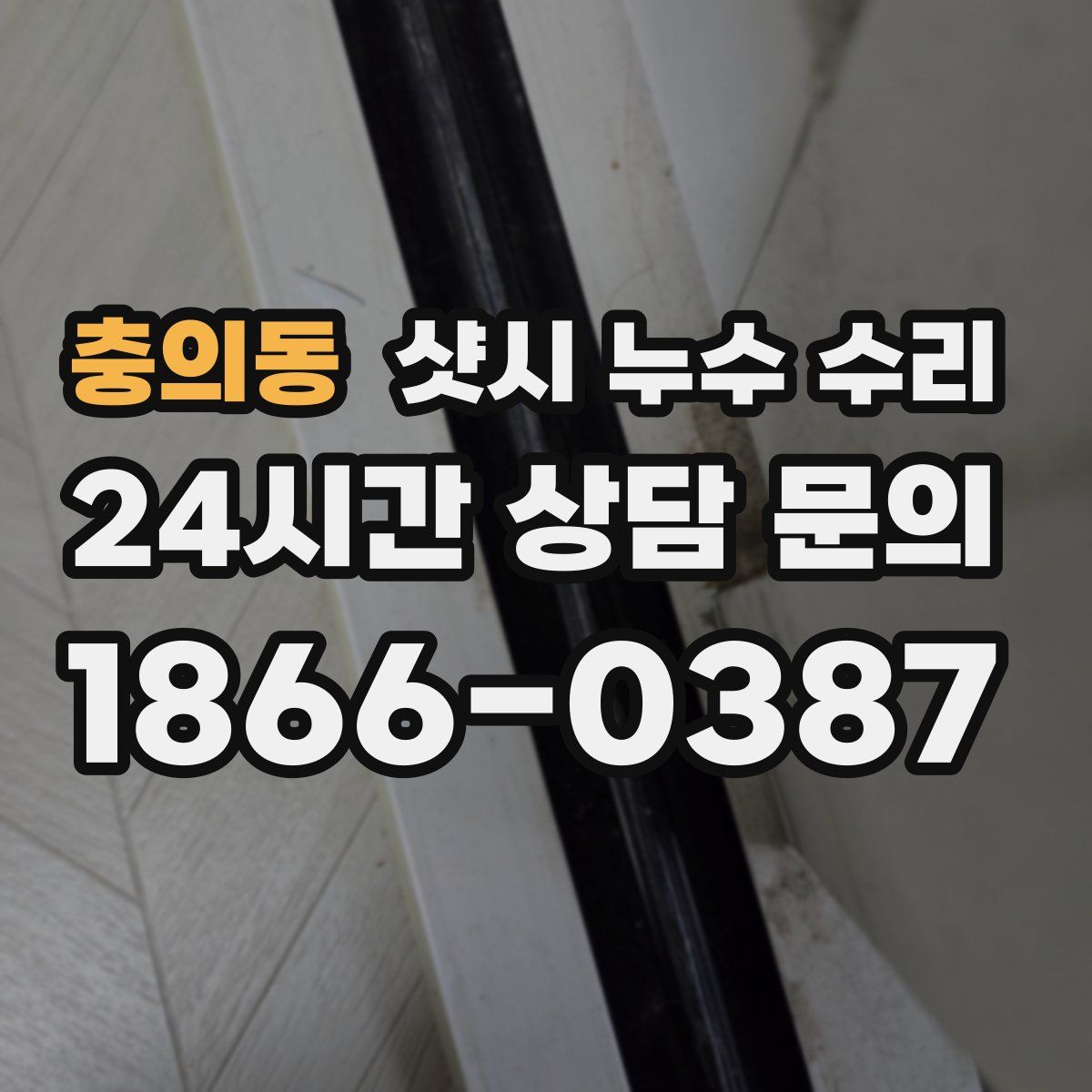 충의동 샷시 누수 수리