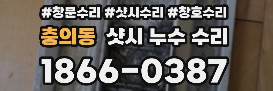 충의동 샷시 누수 수리