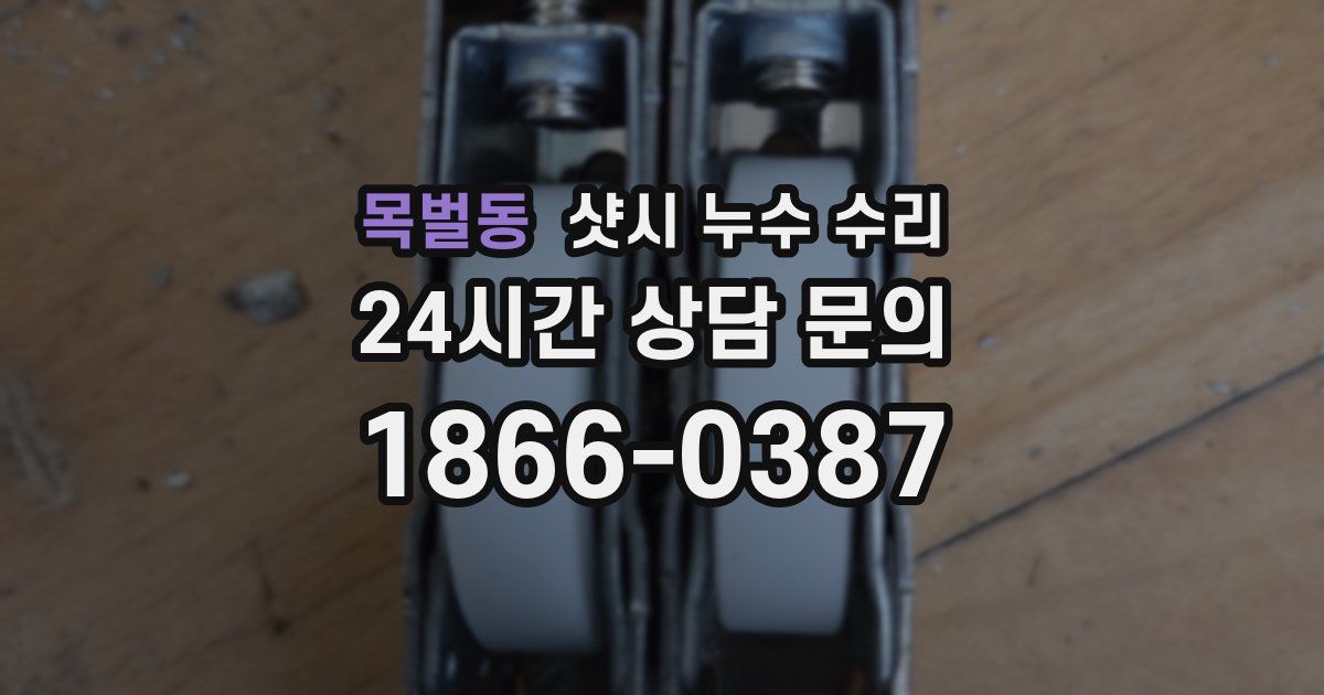 목벌동 샷시 누수 수리