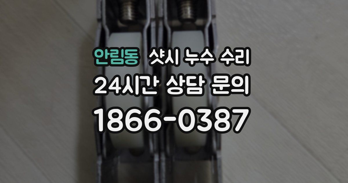 안림동 샷시 누수 수리