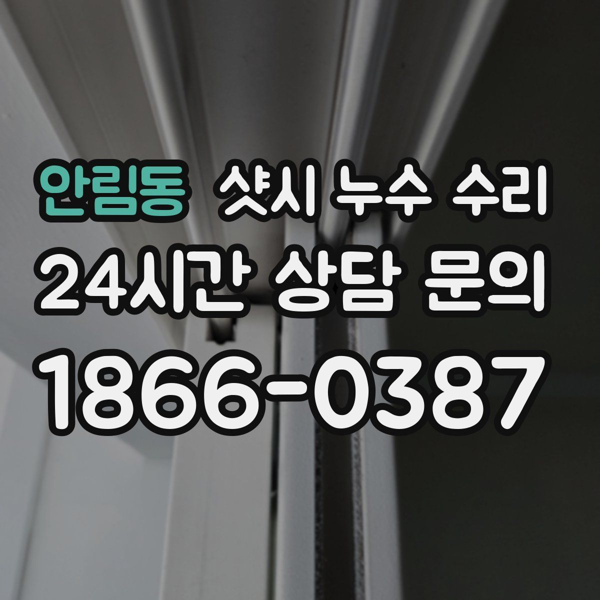 안림동 샷시 누수 수리