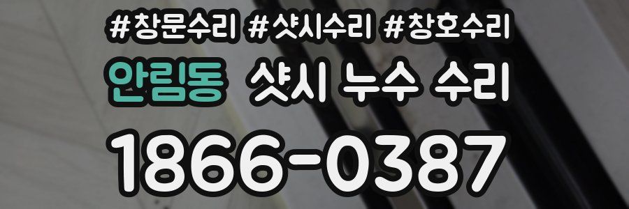 안림동 샷시 누수 수리