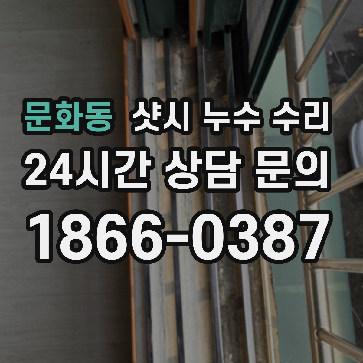 문화동 샷시 누수 수리