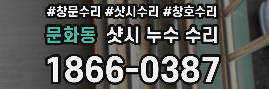 문화동 샷시 누수 수리