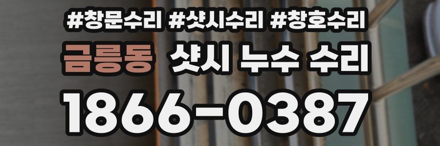금릉동 샷시 누수 수리