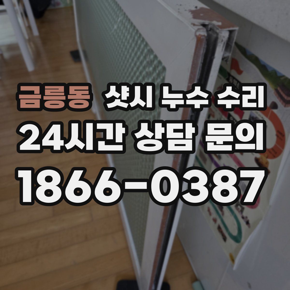 금릉동 샷시 누수 수리