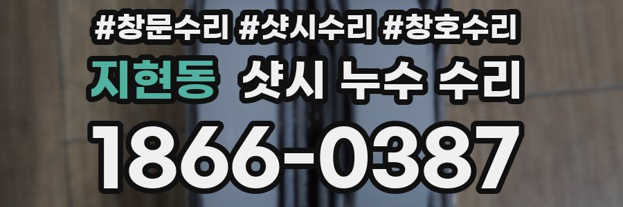 지현동 샷시 누수 수리