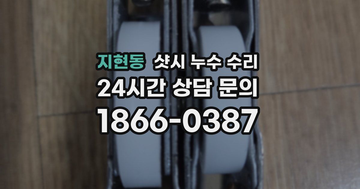 지현동 샷시 누수 수리
