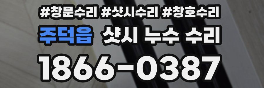 주덕읍 샷시 누수 수리