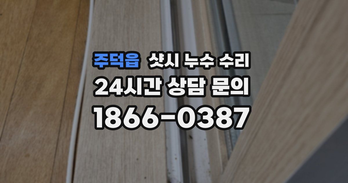 주덕읍 샷시 누수 수리