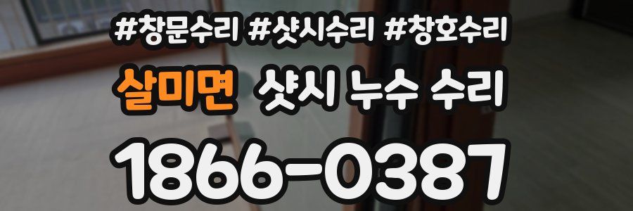 살미면 샷시 누수 수리