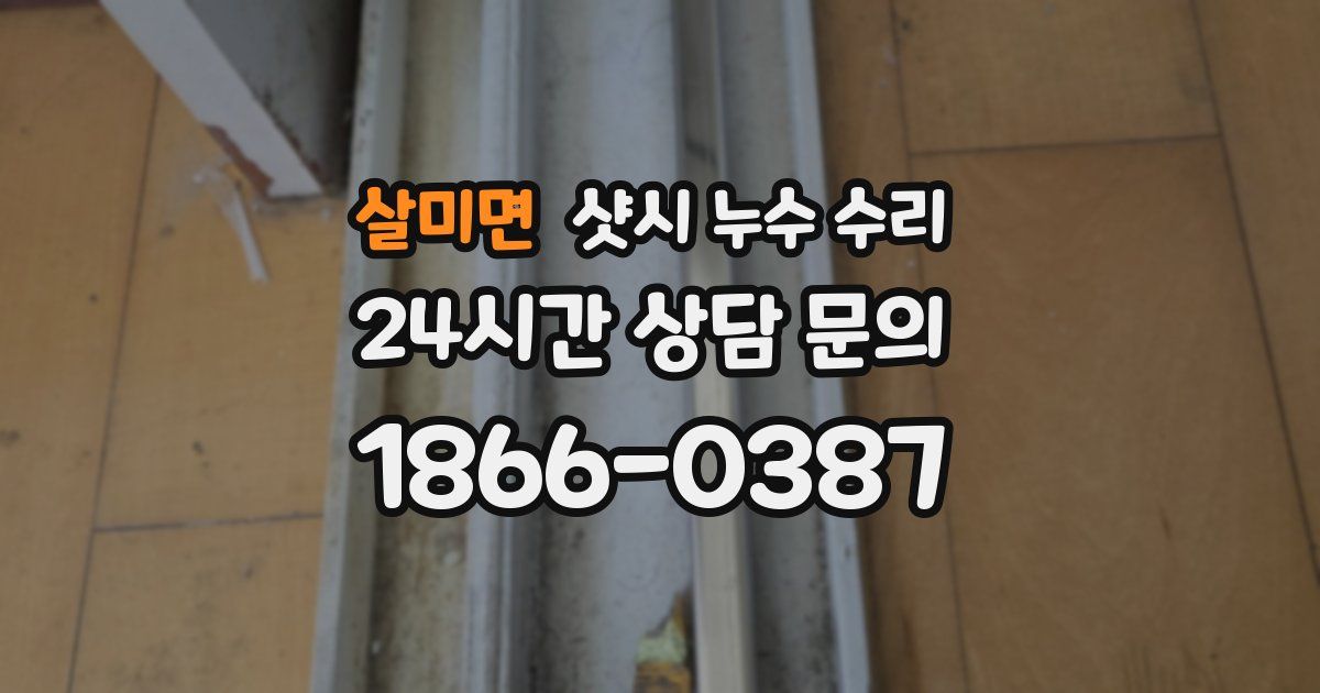 살미면 샷시 누수 수리