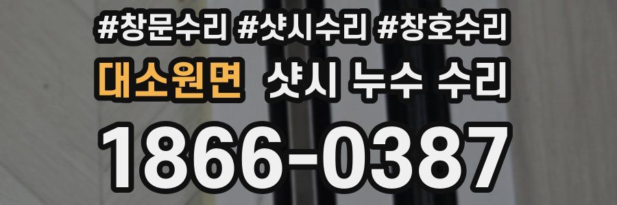 대소원면 샷시 누수 수리