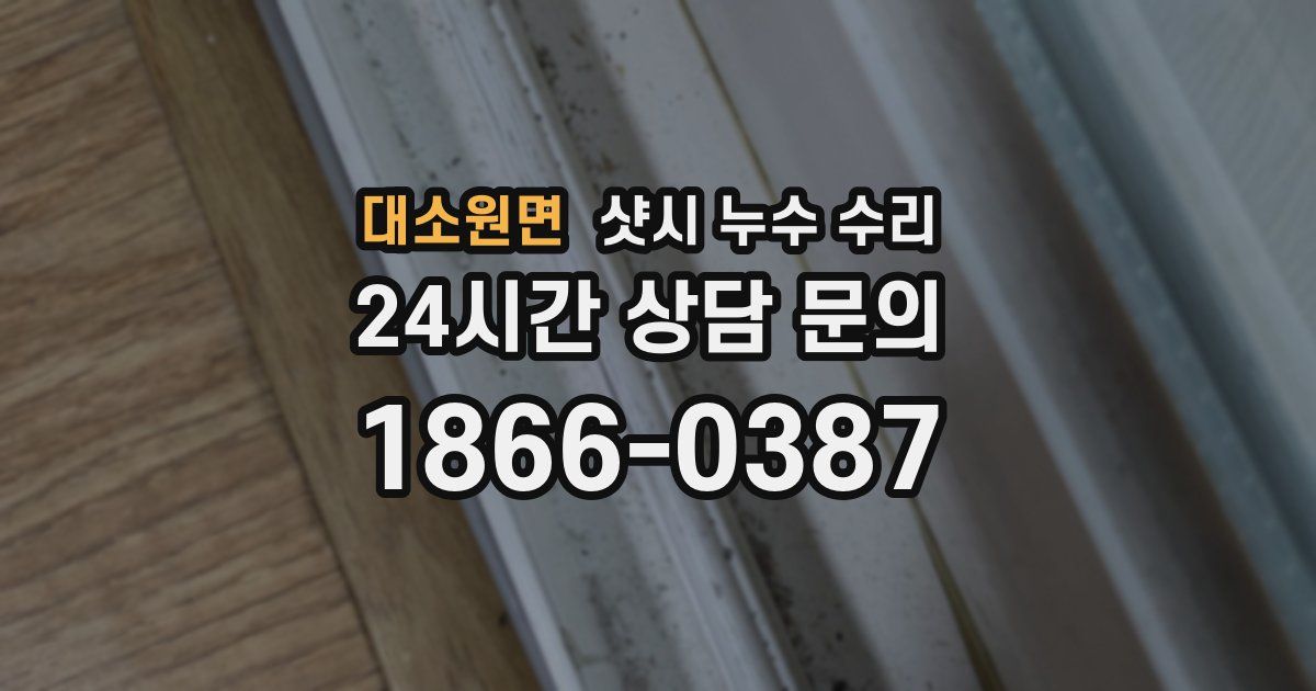 대소원면 샷시 누수 수리