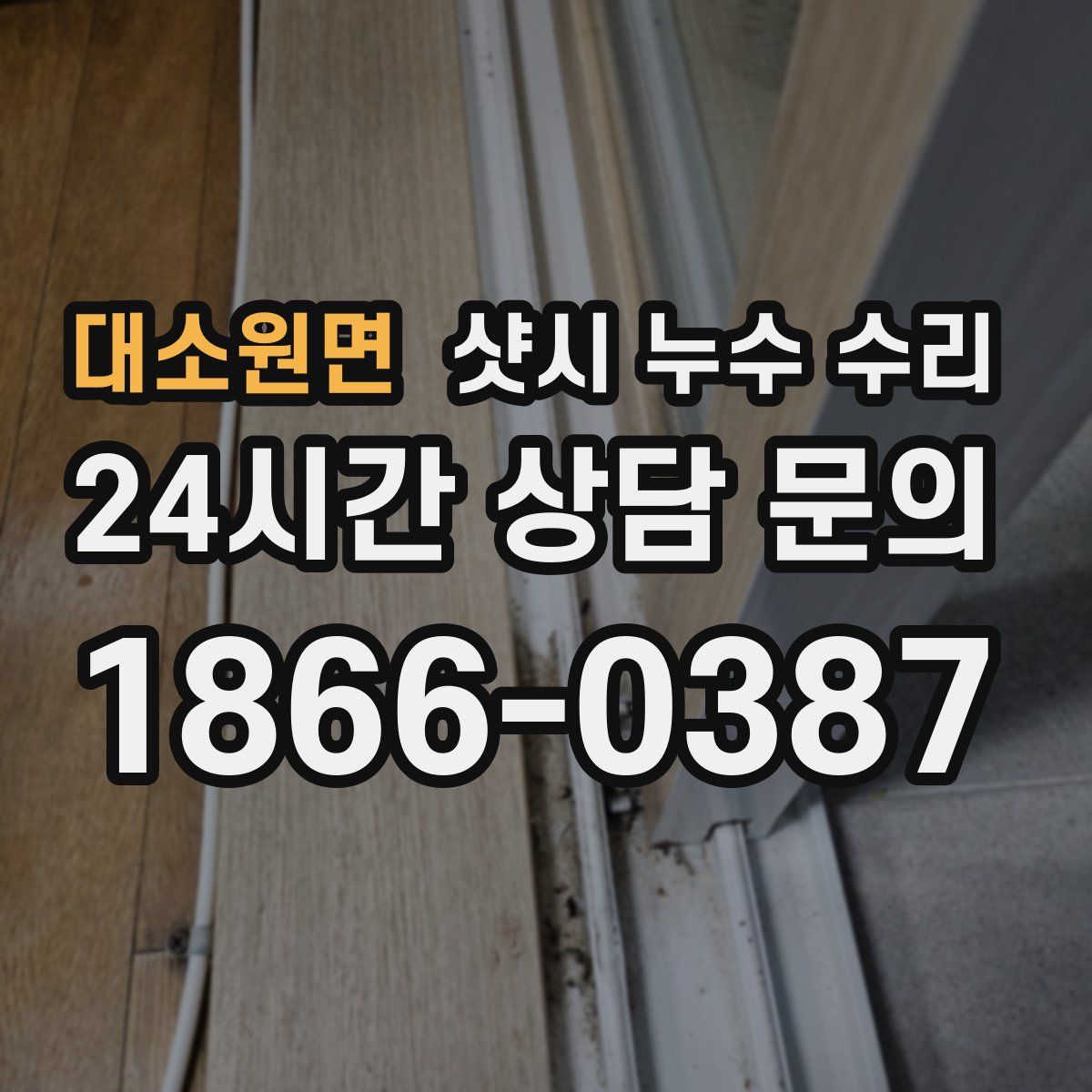 대소원면 샷시 누수 수리