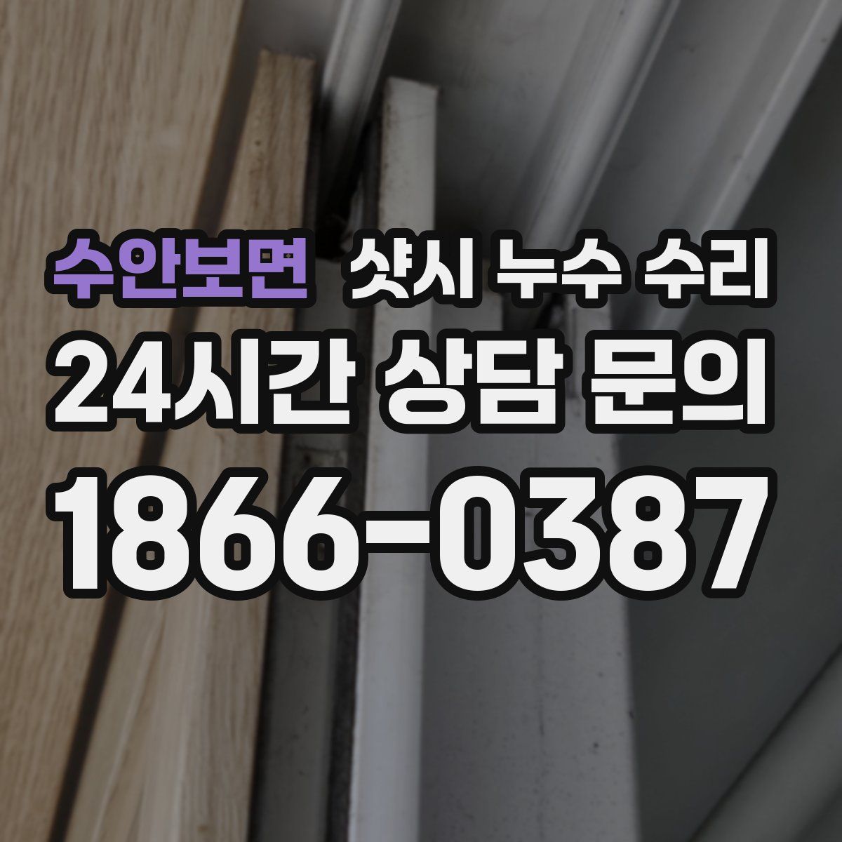 수안보면 샷시 누수 수리