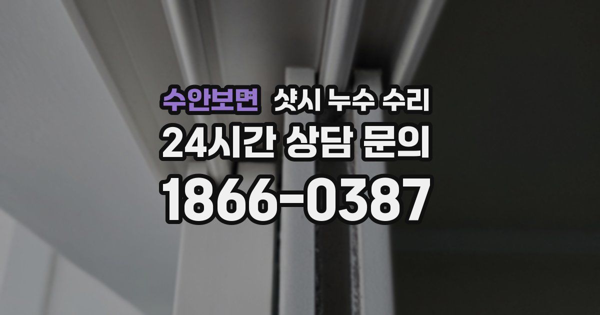 수안보면 샷시 누수 수리