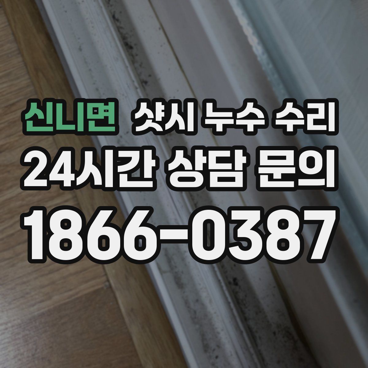 신니면 샷시 누수 수리