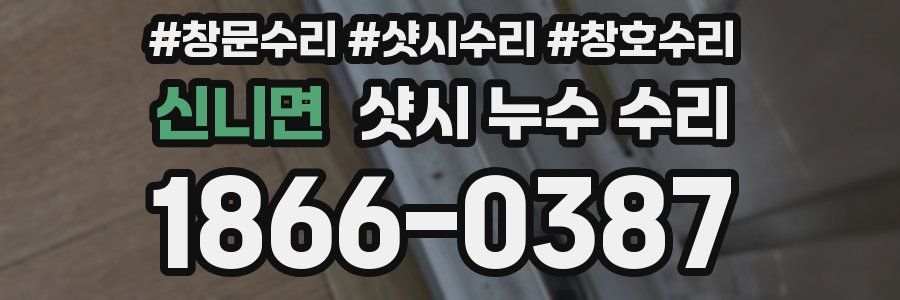 신니면 샷시 누수 수리