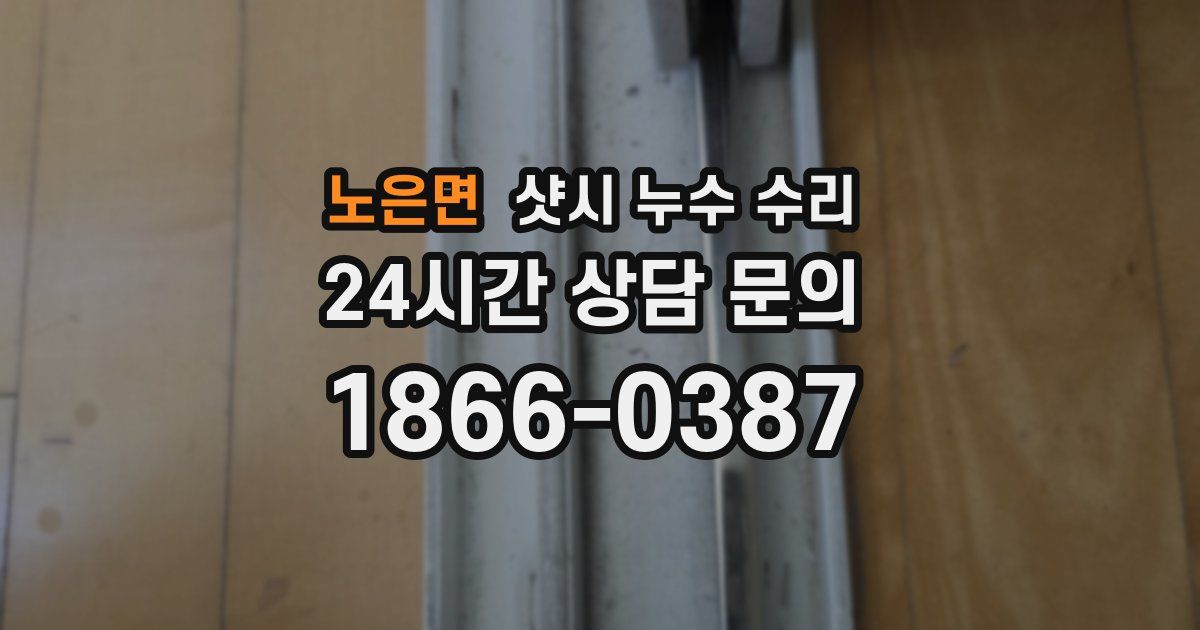 노은면 샷시 누수 수리