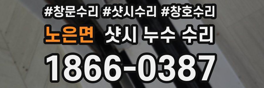 노은면 샷시 누수 수리
