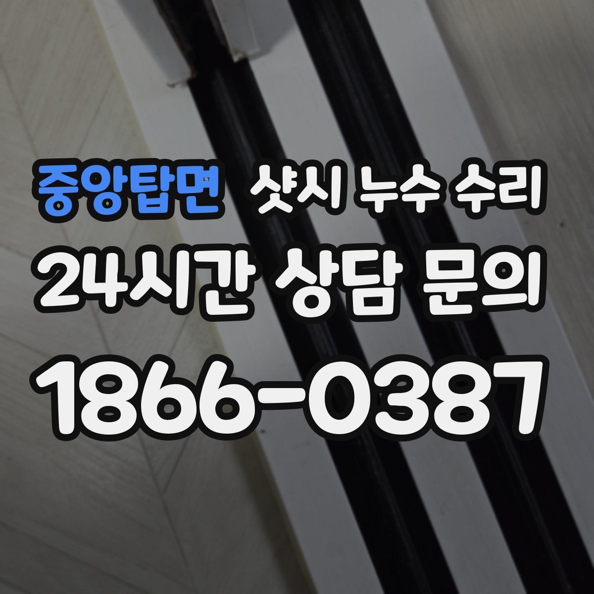 중앙탑면 샷시 누수 수리