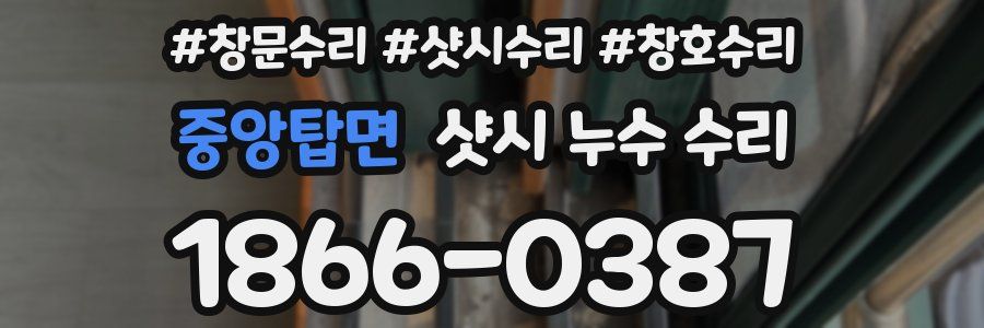 중앙탑면 샷시 누수 수리
