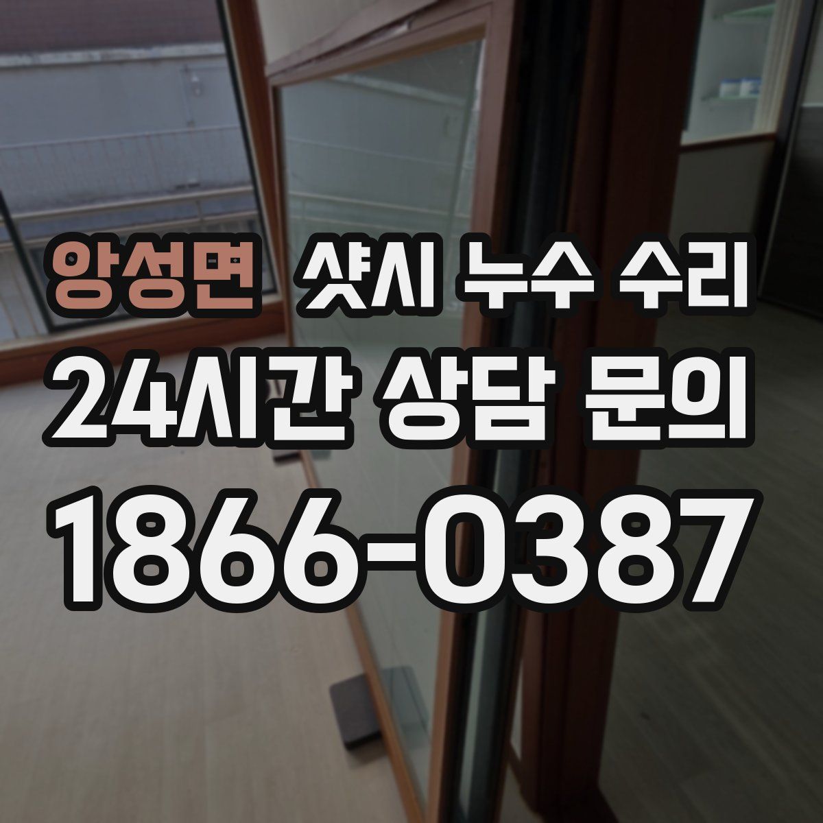 앙성면 샷시 누수 수리