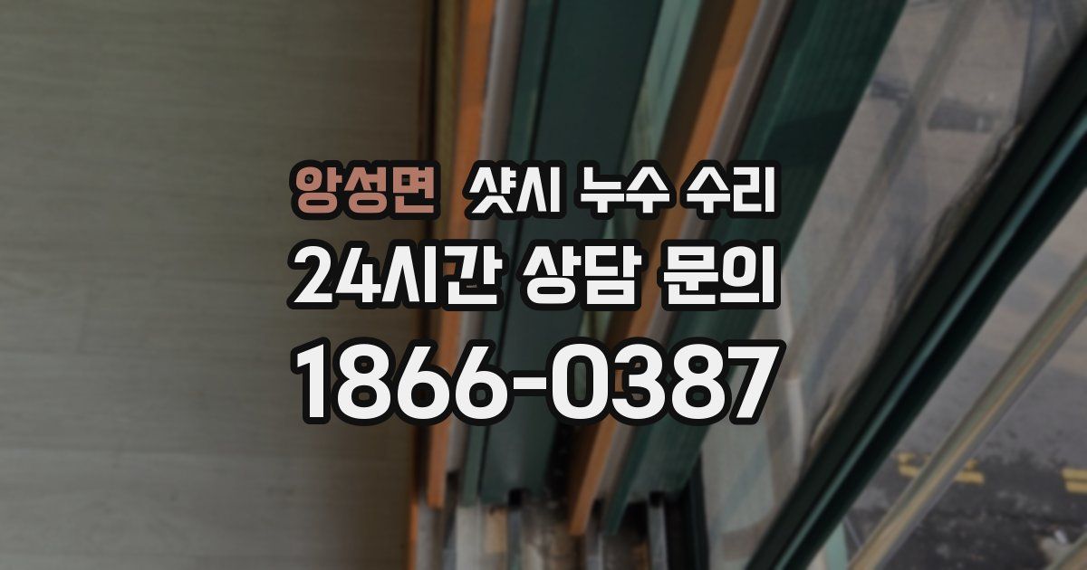 앙성면 샷시 누수 수리